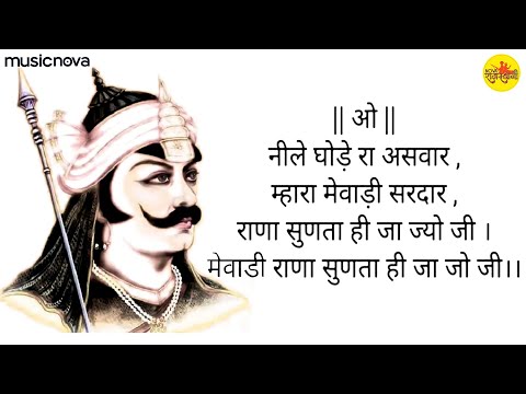 नीले घोड़े रा असवार Neele Ghode Ra Aswar - Maharana Pratap Song | Rajasthani Song | Maro Mewadi