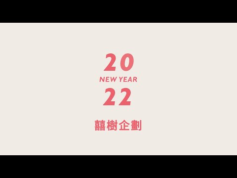 囍樹企劃x 泰想寫字 x 隨想隨詩  【臥虎常榮春聯組】｜Cizoo&Co