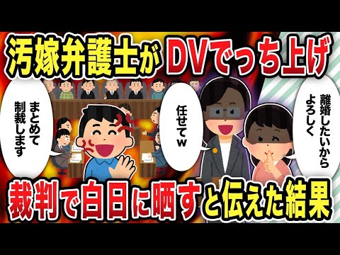 【2ch修羅場スレ】汚嫁弁護士がDVでっち上げ裁判で白日に晒すと伝えた結果