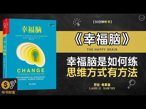 《幸福脑》幸福大脑科学,快乐生活秘诀,大脑如何掌控你的幸福感·听书财富 Listening to Forture