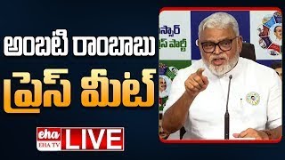 LIVE - YSRCP Ambati Rambabu Press Meet| EHA TV