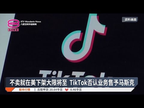 不卖就在美下架大限将至  TikTok否认业务售予马斯克【2025.01.14 八度空间华语新闻】