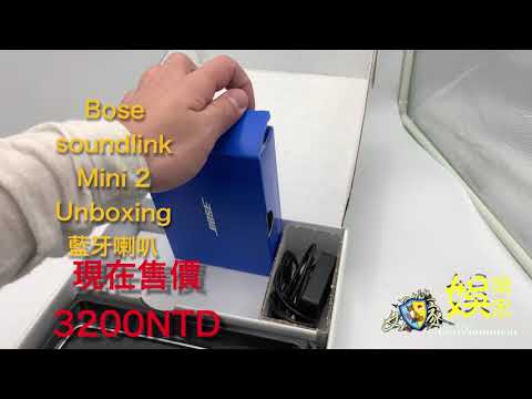 #Bose #soundlink #Mini #Unboxing #藍牙喇叭 #犇向2021 #原創傳媒株式會社2030 #原創愛Shopping