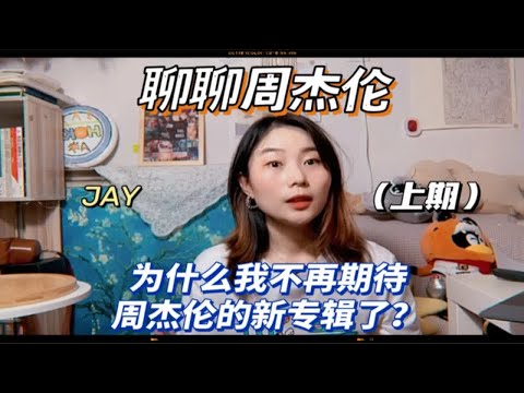 为什么我不再期待周杰伦的新专辑了？（上）