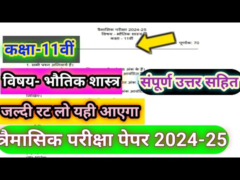 🔥MP Board🔥 Class-11th physics trimasik Pariksha question paper 2024/कक्षा -11वीं भौतिक विज्ञान 2024