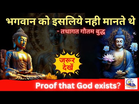 भगवान को मानने वाले बुद्ध की ये बात जान लेना | Gautam Buddha on God