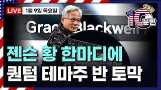 [오늘장 10분만-1월9일] 퀀텀 테마주 급락 | 골드만 “우버는 사고 노스롭, 포드 팔아라” | 관세+적자+금리..월가, 10년물 5% 기다린다