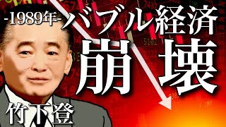 【戦後日本14】バブル経済はなぜ起きたのか？なぜ崩壊したのか？裏側を解説