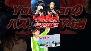 過去にYoutubeでバズったYoutuberのMV4選 #shorts #ヒカキン #セイキン #すしらーめんりく #はじめしゃちょー #フィッシャーズ