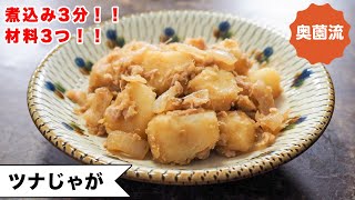 【煮込み3分！味しみしみ！】材料3つで作れる簡単煮物♪ささっと作ってビタミンC補給！ 食べ方いろいろ。＜ツナじゃが＞