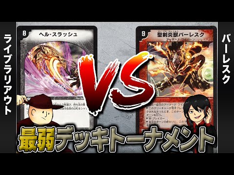 【デュエマクラシック05】ライブラリアウト VS バーレスク【最弱デッキトーナメント#4】