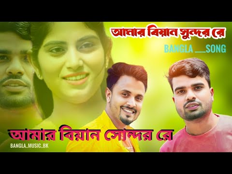 আমার বিয়ান সুন্দর রে। Amar biyan sundar re। Bangla vairal song 2023। Cover by Mondal