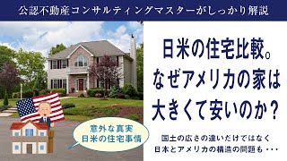 【日米住宅比較 なぜアメリカの家は大きて安いのか？】日米の住宅事情の違いから見えてくる様々な構造の違い、文化の違い、そして日本の住宅業界の闇まで・・・不動産の不動産のプロが解説します！