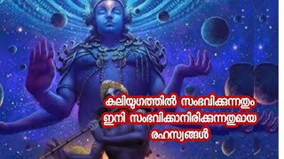 കലിയുഗത്തിൽ സംഭവിക്കുന്നതും ഇനി സംഭവിക്കാനിരിക്കുന്നതുമായ രഹസ്യങ്ങൾ