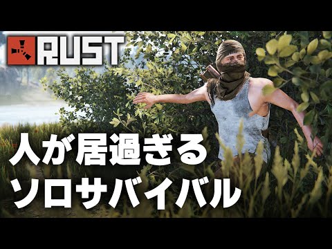 RUST / 人が居過ぎるソロサバイバル / 一気見まとめ