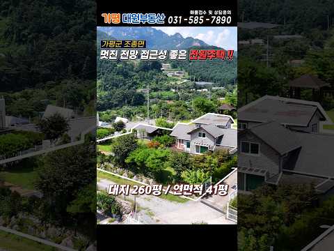 [234]가평전원주택급매 대260평/건41평 예쁜정원 정남향 탁트인전망 #가평주택매매#가평전원주택매매#가평급매물전원주택