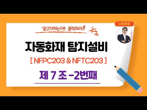 자동화재탐지설비__NFPC203 & NFTC203_(제7조-2)