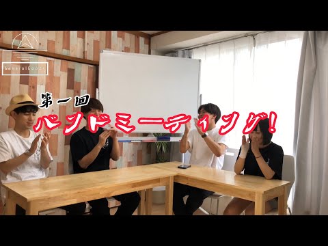 【緊急企画】第一回バンドミーティング！