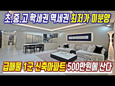 급매물 땡처리아파트 초급매 500만원으로 구매가능 초특가 경기도 최고급 미분양아파트 반값 급매