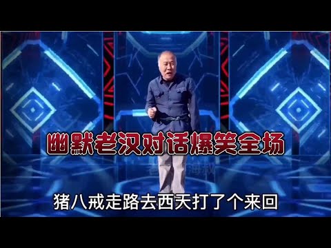 幽默老漢對話爆笑全場，句句經典，笑得我肚子痛，配音視頻