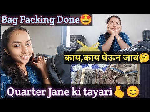 #फौजी सोबत जाण्याची तयारी 🤩♥️#काय, काय समान घेऊन जावं🤔🫰#quarterlife🥰🥳#bag packing Done😊#happiness♥️🤩