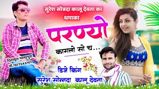 Dj Song | कालू देवता और सुरेश सोनंदा का डीजे सोंग| New Dj Song | परण्यो कागलो सो च | Kr & Suresh