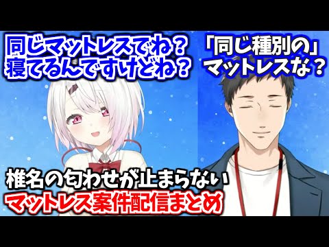 匂わせが止まらない椎名とやしきずのマットレス案件配信まとめ【椎名唯華/社築/にじさんじ切り抜き】