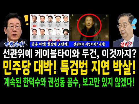 민주당 대박! 특검법 지연 박살!..계속된 한덕수와 권성동 꼼수에 보고만 있지 않겠다!..윤석열, 선관위에 케이블타이와 두건 그리고 이것까지? 충격!