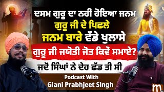 ਗੁਰੂ ਜੀ ਪਿਛਲੇ ਜਨਮ ਬਾਰੇ ਵੱਡੇ ਖ਼ੁਲਾਸੇ | Podcast With Giani Prabhjeet Singh | Sikh History | Mitti