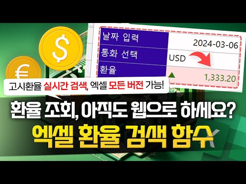 엑셀 '실시간 환율 조회' 간단하게 해결하는 방법 | 기본 함수 3개면 됩니다! (템플릿 제공)