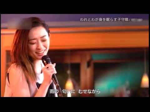 われとわが身を眠らす子守唄　島袋寛子＆ K