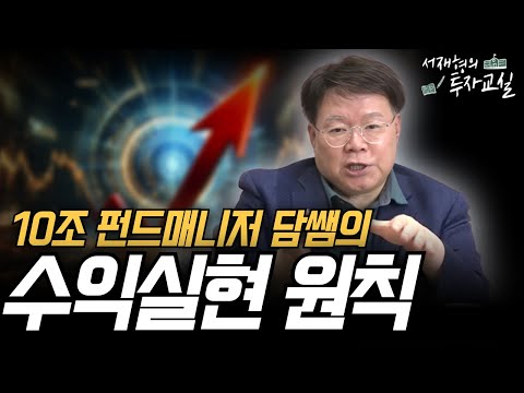 이 2가지 원칙만 알면 주식투자 '수익실현'이 쉬워집니다 [서재형 공식채널]