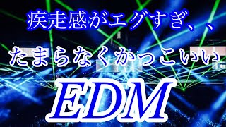 【神EDM】疾走感がかっこいいEDMメドレー！！