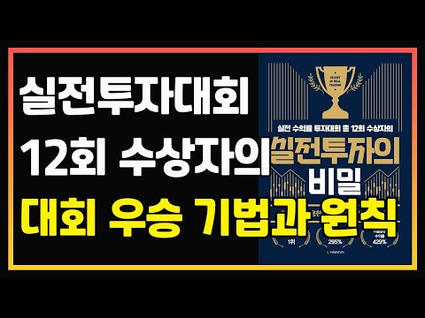 인생 막장에서 실전 투자대회 우승자가 되기까지 | 보컬 김형준 | 편안하게 듣는 주식 오디오북 | 주식책 추천 | 주식책 리뷰 | 주식공부 | 슈퍼개미 | 단타 | 스윙 | 중장기