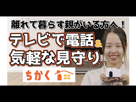 テレビ電話と気軽な見守りサービス「ちかく」をドコモ社員が解説