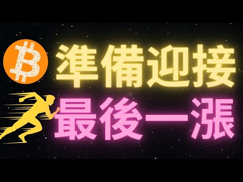 比特幣終於回調接人了！寶子們“上車”了嗎？BTC現在開始走“箱體震蕩”了？14天之內即將迎來“最後一漲”！準備好了嗎？DOGE FLOKI WIF BONK都蠢蠢欲動！峰哥繼續看多！ROSE全倉動物園