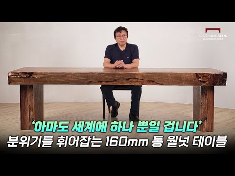 아마도 세계에 하나뿐일 겁니다. 압도적인 분위기의 16cm 통 북미산 월넛 우드슬랩