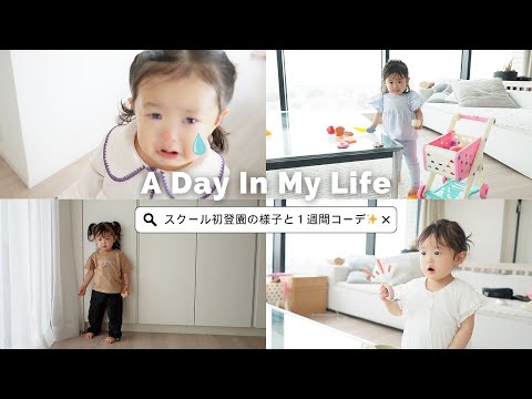 【初登園VLOG】初日は大変でした…w １歳女の子の1週間コーデも👧🎀