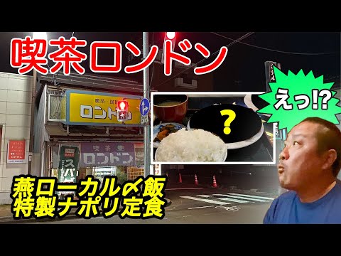 【燕三条TV】喫茶ロンドン（西洋レトロ感あふれる純喫茶。ボリュームも美味しさも半端なし！）｜新潟県燕市