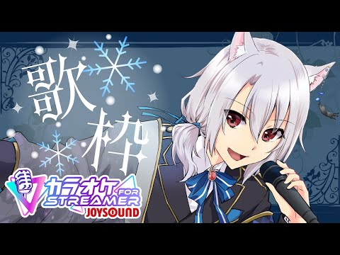 【 #歌枠  】JOYSOUND for streamer で冬曲を歌っていきますよ♪【えにでぃあ | 銀音】