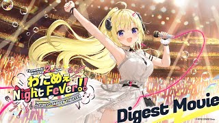 【Blu-ray発売記念！】 2nd Live「わためぇ Night Fever!! in TOKYO GARDEN THEATER」ダイジェストMV🐏