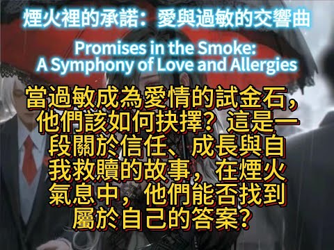 煙火裡的承諾：愛與過敏的交響曲Promises in the Smoke: A Symphony of Love and Allergies