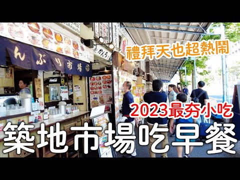 Japanese Street Food Tour at Tsukiji Fish Market! TOKYO｜2023