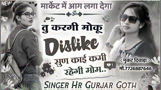 are tu kargi moku Dislike !! singer HR gujjar got !! तू करगी मोकू डिसलाइक !! DJ Song!! Love story!!