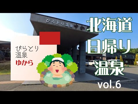 びらとり温泉「ゆから」／北海道日帰り温泉vol6