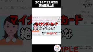 【注意喚起】マイナ保険証は不要です #マイナンバーカード #保険証廃止