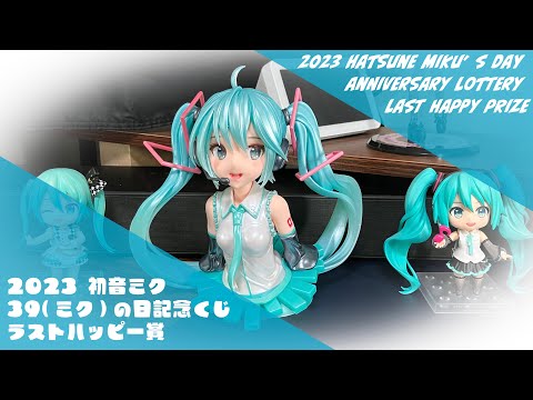 2023 Hatsune Miku’s day anniversary Lottery last happy prize Bust Figure(last happy ver.)