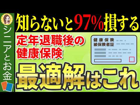 【どっちがお得？】定年退職後に失敗しない健康保険の選び方！について徹底解説【任意継続/国民健康保険】