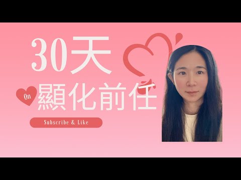 手把手教妳，如何30天顯化前任回到你身邊｜照著做，你就不得不成功