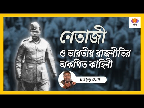 নেতাজী ও ভারতীয় রাজনীতির অকথিত কাহিনী I চন্দ্রচূড় ঘোষ I #SangamTalks_Bangla